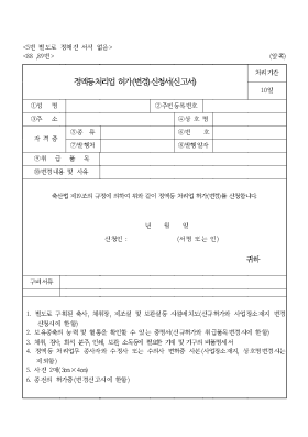 정액등처리업 허가(변경)신청서(신고서)